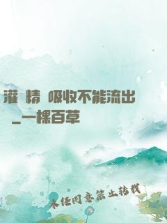 灌滿精華吸收不能流出來