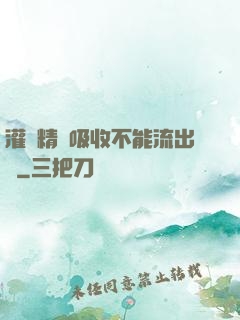灌滿精華吸收不能流出來
