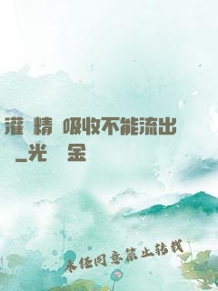 灌滿精華吸收不能流出來