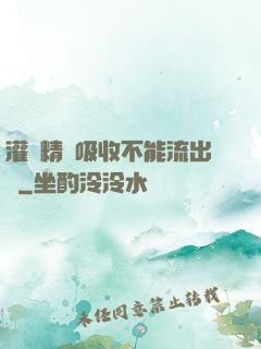灌滿精華吸收不能流出來