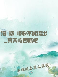 灌滿精華吸收不能流出來