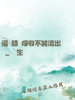 灌滿精華吸收不能流出來