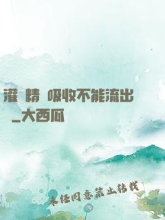 灌滿精華吸收不能流出來