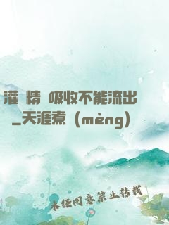灌滿精華吸收不能流出來