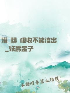 灌滿精華吸收不能流出來