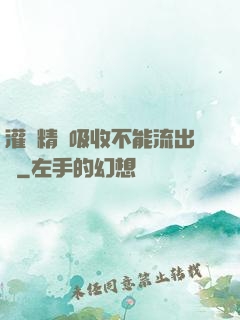 灌滿精華吸收不能流出來