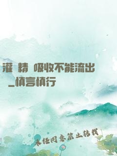 灌滿精華吸收不能流出來
