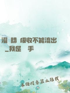 灌滿精華吸收不能流出來
