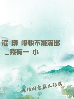 灌滿精華吸收不能流出來