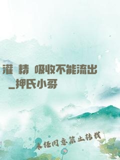 灌滿精華吸收不能流出來