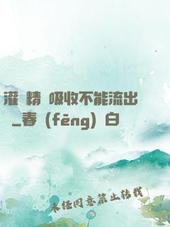 灌滿精華吸收不能流出來
