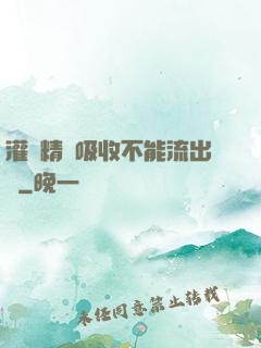 灌滿精華吸收不能流出來