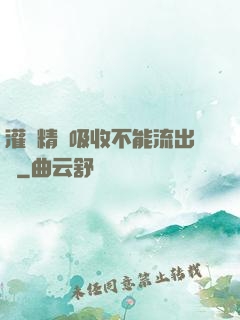 灌滿精華吸收不能流出來