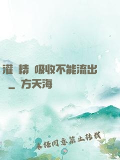 灌滿精華吸收不能流出來