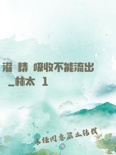 灌滿精華吸收不能流出來