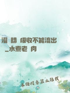 灌滿精華吸收不能流出來