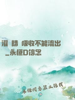 灌滿精華吸收不能流出來