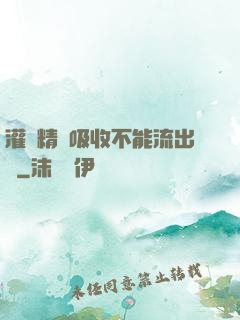灌滿精華吸收不能流出來