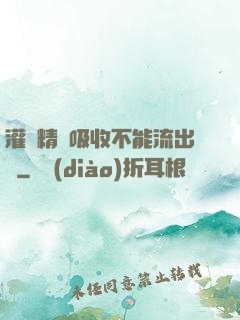 灌滿精華吸收不能流出來