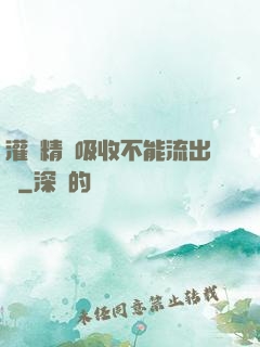 灌滿精華吸收不能流出來
