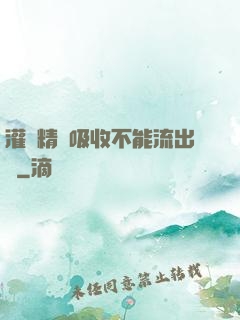 灌滿精華吸收不能流出來