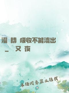 灌滿精華吸收不能流出來