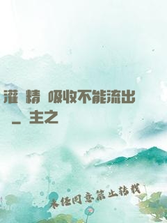 灌滿精華吸收不能流出來