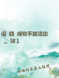 灌滿精華吸收不能流出來