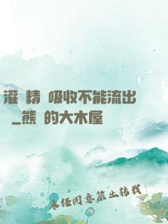 灌滿精華吸收不能流出來