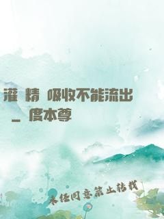 灌滿精華吸收不能流出來