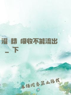 灌滿精華吸收不能流出來