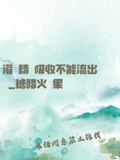 灌滿精華吸收不能流出來
