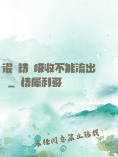 灌滿精華吸收不能流出來