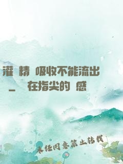 灌滿精華吸收不能流出來