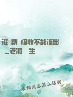 灌滿精華吸收不能流出來