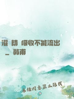 灌滿精華吸收不能流出來