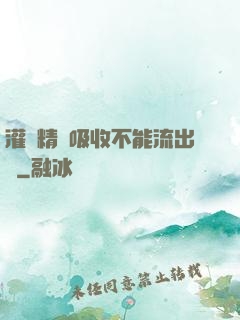 灌滿精華吸收不能流出來