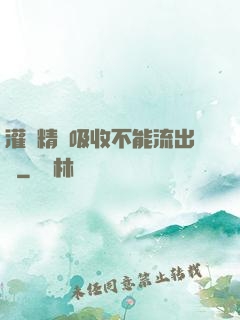 灌滿精華吸收不能流出來