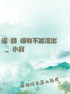 灌滿精華吸收不能流出來