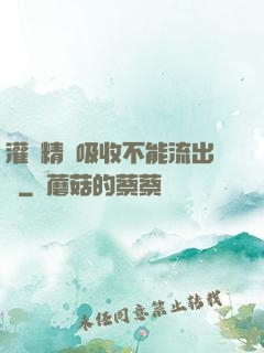 灌滿精華吸收不能流出來