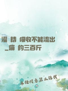 灌滿精華吸收不能流出來