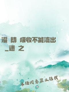灌滿精華吸收不能流出來