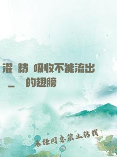 灌滿精華吸收不能流出來