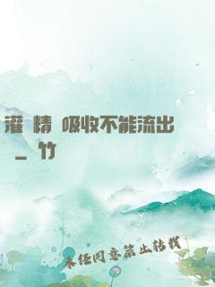 灌滿精華吸收不能流出來