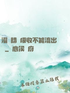 灌滿精華吸收不能流出來