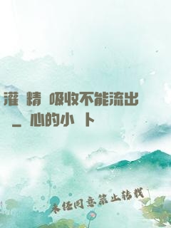 灌滿精華吸收不能流出來