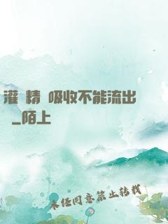 灌滿精華吸收不能流出來