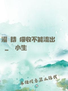 灌滿精華吸收不能流出來