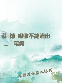 灌滿精華吸收不能流出來