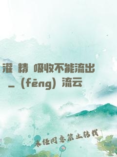 灌滿精華吸收不能流出來